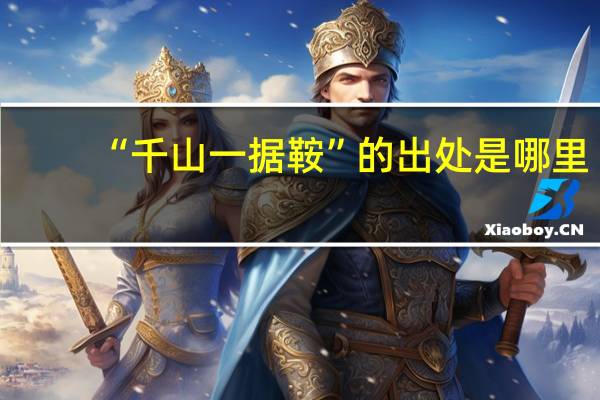 “千山一据鞍”的出处是哪里