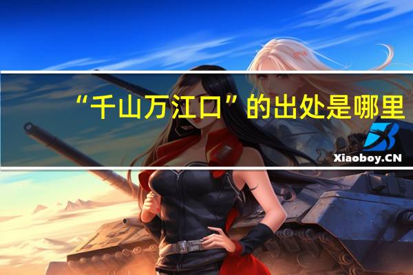 “千山万江口”的出处是哪里