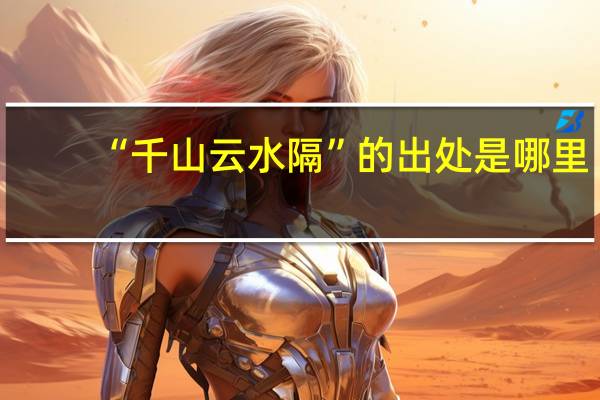 “千山云水隔”的出处是哪里
