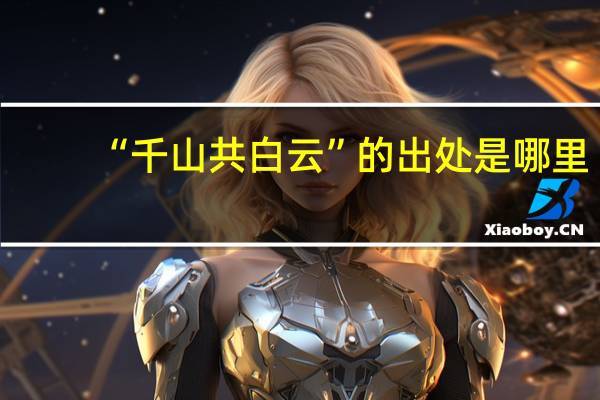 “千山共白云”的出处是哪里