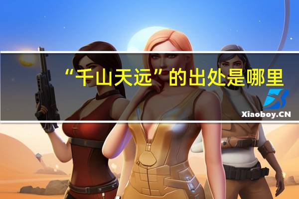 “千山天远”的出处是哪里