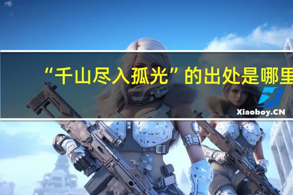 “千山尽入孤光”的出处是哪里