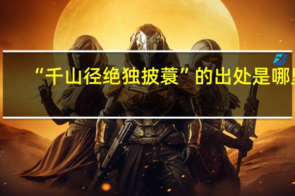 “千山径绝独披蓑”的出处是哪里