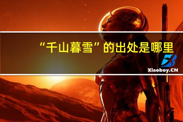 “千山暮雪”的出处是哪里
