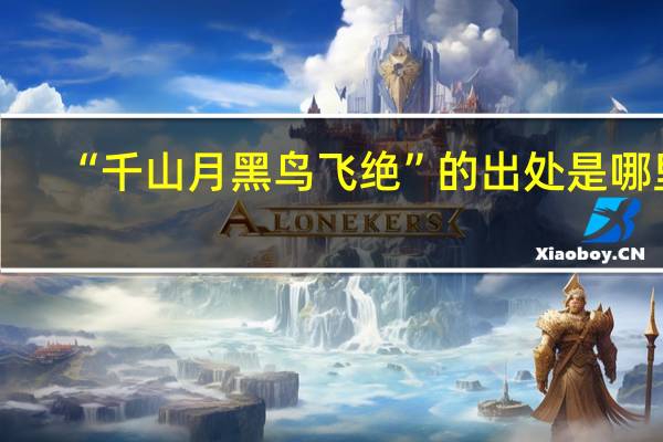 “千山月黑鸟飞绝”的出处是哪里