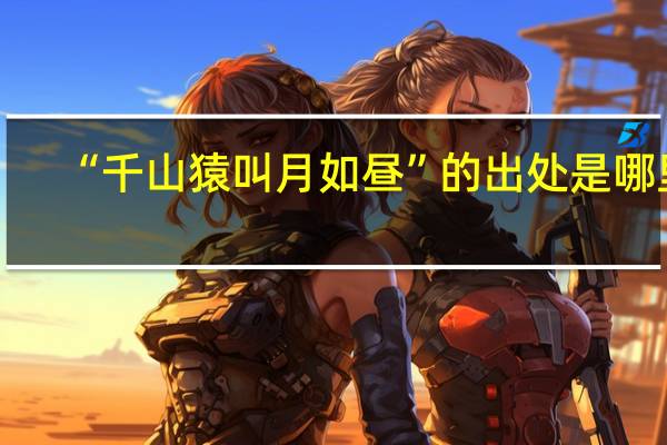 “千山猿叫月如昼”的出处是哪里