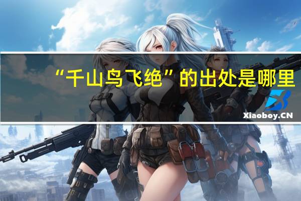“千山鸟飞绝”的出处是哪里