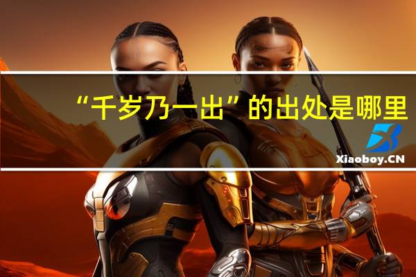 “千岁乃一出”的出处是哪里