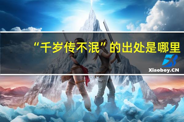 “千岁传不泯”的出处是哪里