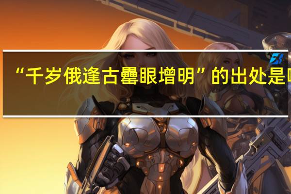 “千岁俄逢古罍眼增明”的出处是哪里