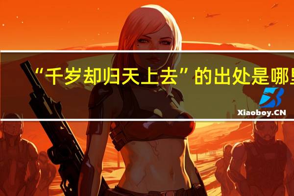 “千岁却归天上去”的出处是哪里