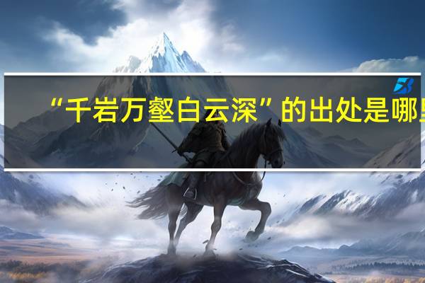 “千岩万壑白云深”的出处是哪里