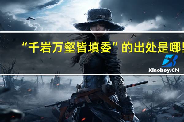 “千岩万壑皆填委”的出处是哪里