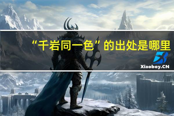 “千岩同一色”的出处是哪里