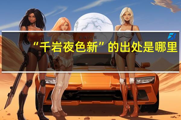 “千岩夜色新”的出处是哪里