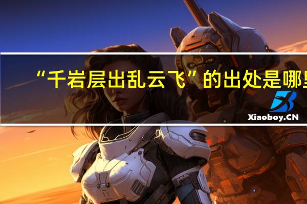 “千岩层出乱云飞”的出处是哪里