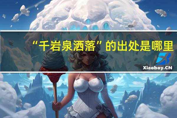 “千岩泉洒落”的出处是哪里