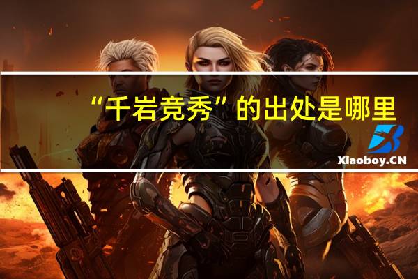 “千岩竞秀”的出处是哪里
