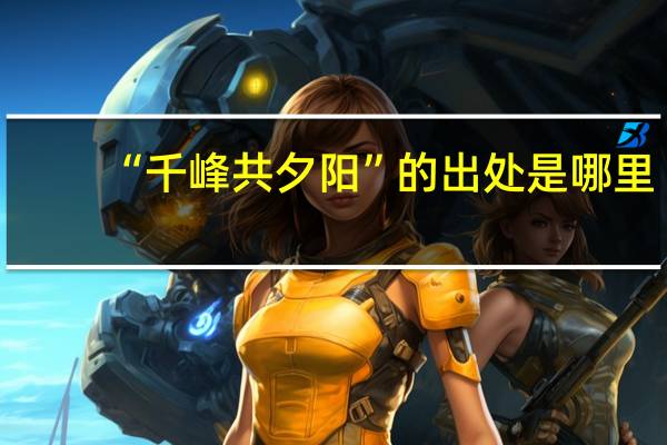 “千峰共夕阳”的出处是哪里