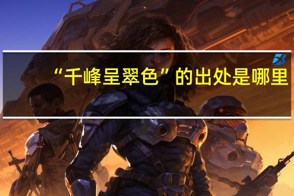 “千峰呈翠色”的出处是哪里