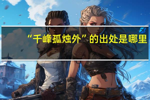 “千峰孤烛外”的出处是哪里