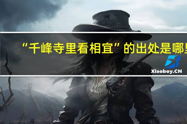 “千峰寺里看相宜”的出处是哪里