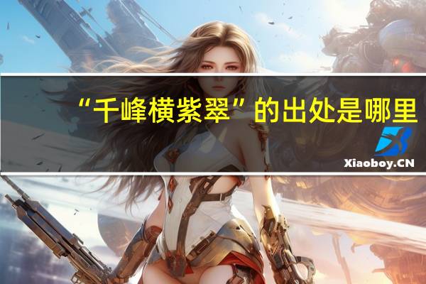 “千峰横紫翠”的出处是哪里