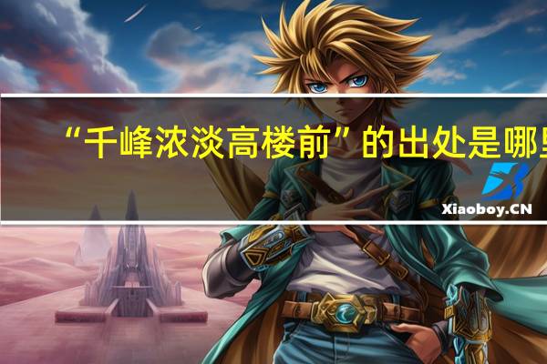 “千峰浓淡高楼前”的出处是哪里