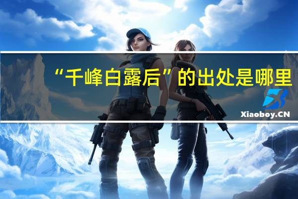 “千峰白露后”的出处是哪里
