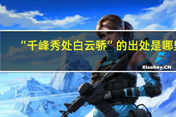 “千峰秀处白云骄”的出处是哪里