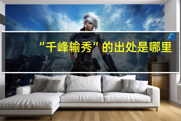 “千峰输秀”的出处是哪里