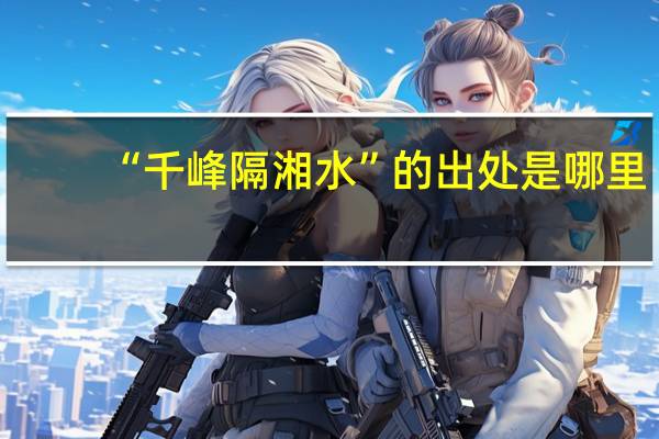 “千峰隔湘水”的出处是哪里