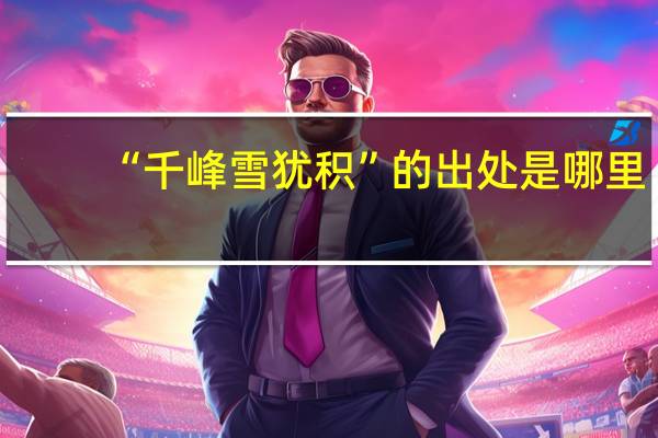 “千峰雪犹积”的出处是哪里