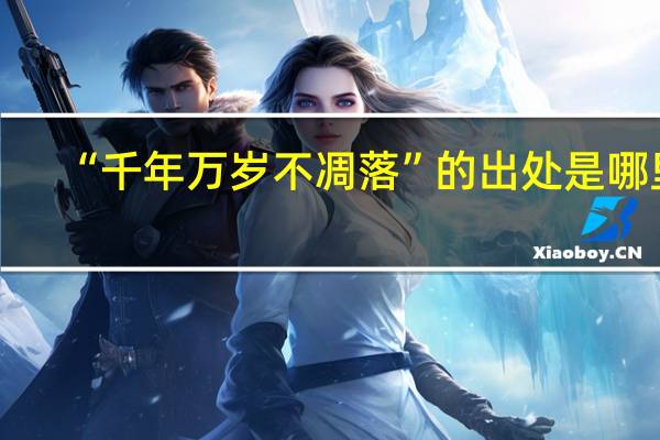 “千年万岁不凋落”的出处是哪里