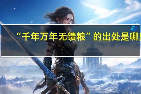 “千年万年无馈粮”的出处是哪里