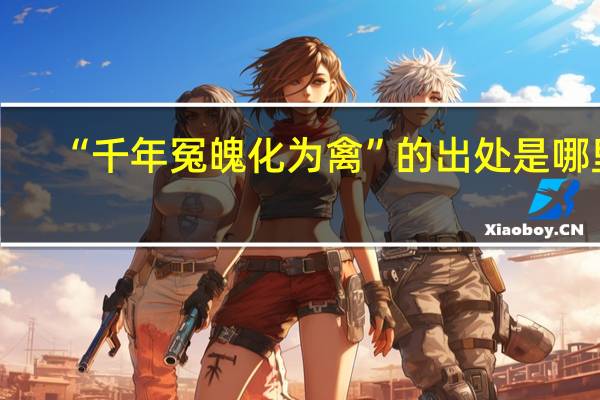 “千年冤魄化为禽”的出处是哪里