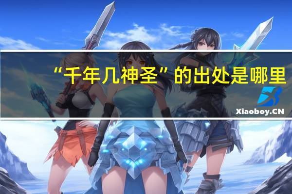 “千年几神圣”的出处是哪里