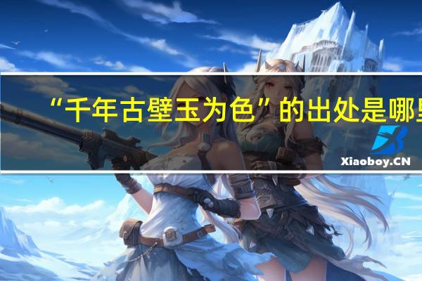 “千年古壁玉为色”的出处是哪里