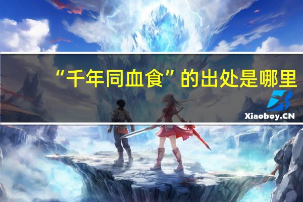 “千年同血食”的出处是哪里