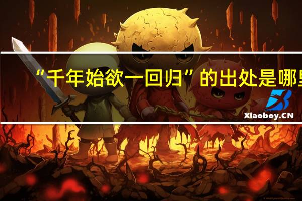 “千年始欲一回归”的出处是哪里
