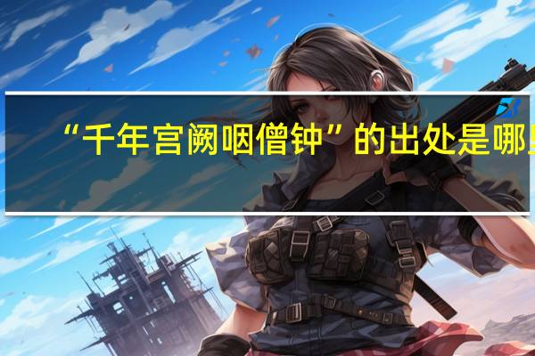 “千年宫阙咽僧钟”的出处是哪里