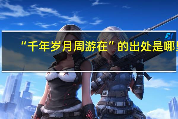 “千年岁月周游在”的出处是哪里