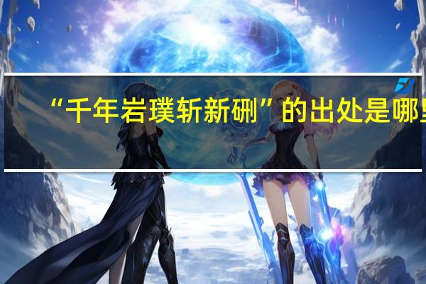 “千年岩璞斩新硎”的出处是哪里