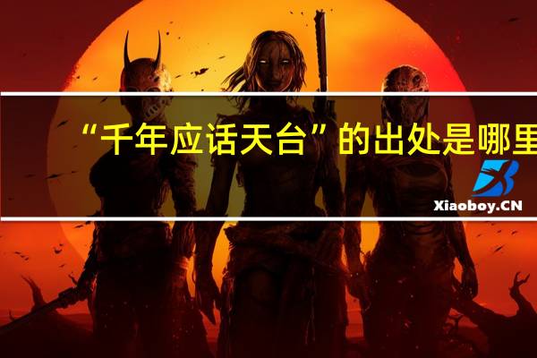 “千年应话天台”的出处是哪里