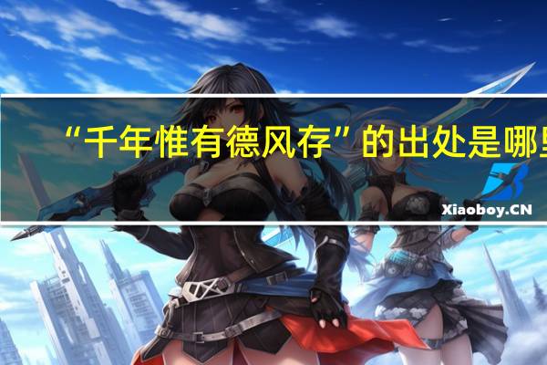 “千年惟有德风存”的出处是哪里