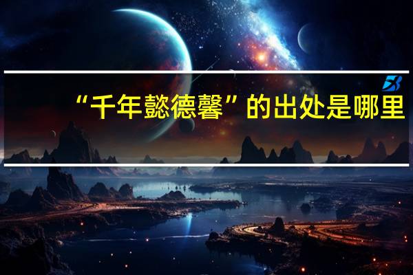 “千年懿德馨”的出处是哪里