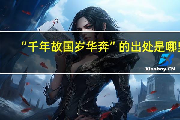 “千年故国岁华奔”的出处是哪里