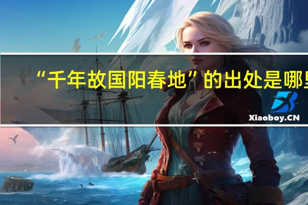 “千年故国阳春地”的出处是哪里