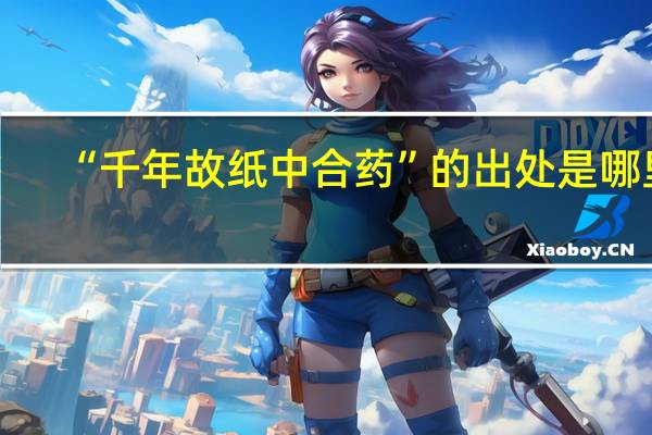 “千年故纸中合药”的出处是哪里