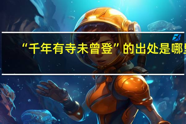 “千年有寺未曾登”的出处是哪里